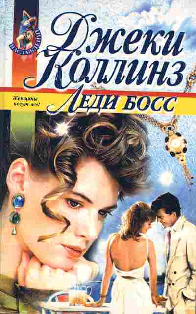 Книга Коллинз Д. Леди босс, 11-7501, Баград.рф